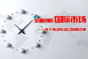 全球各区域市场对中国电动车的需求都是怎样的？