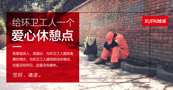 旭派清凉夏季倡议活动：为环卫工人提供一个爱心休憩点