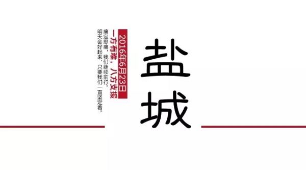 盐城最前线 立马人与你们在一起