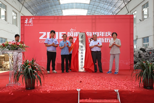 风雨同舟，涅槃起航！木兰电动车10年庆隆重举行！