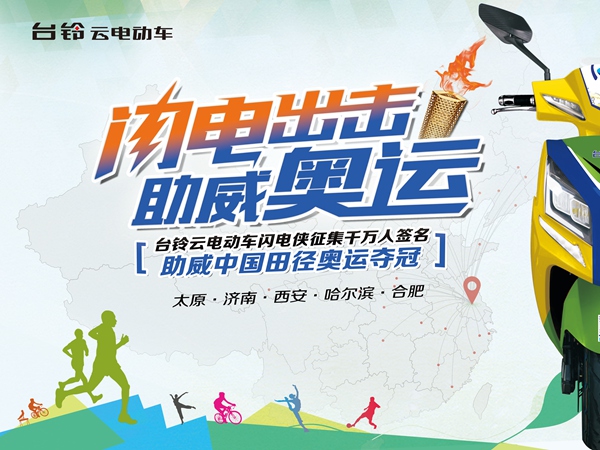 台铃大型公益骑助威中国田径