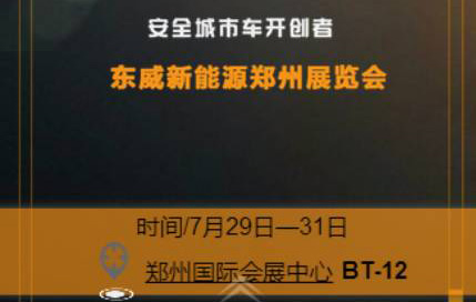 万元红包任性送！东威新能源与您不见不散！