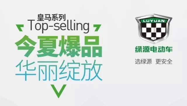 绿源电动车2016夏季新品推荐