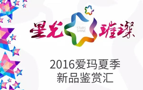 2016爱玛夏季新品鉴赏汇，就要你好看！