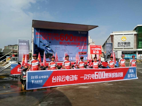台铃全新上市神行者——携手天能共同研发云电池，开启600里骑行系列挑战赛——汕头谷饶站