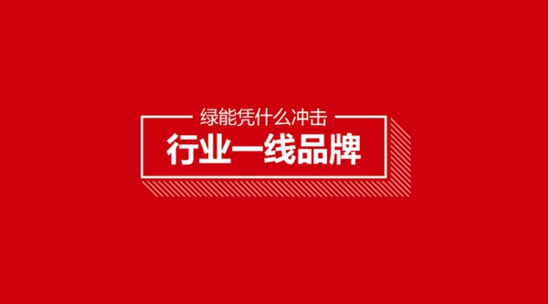 绿能电动车凭什么冲击行业一线品牌？