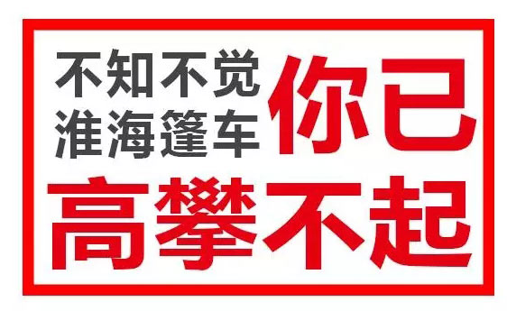 不知不觉，淮海篷车你已高攀不起！
