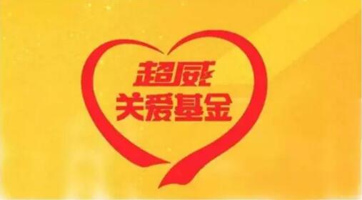 行业真情！超威关爱基金紧急启动，凝八方之力，帮扶受灾联营商！
