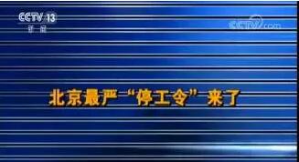 北京、河北最严“停工令”，天津停产限产，河南环保督查20天