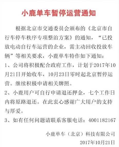 节节败退？又一家共享电动车企业在京停止运营！