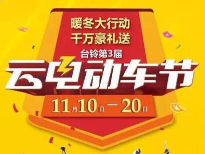 淡季之战略思维！台铃第3届云电动车节，首日销量达15084台！