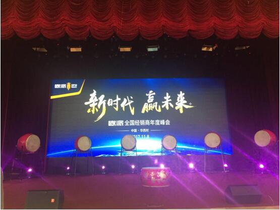 匠心实力征服全国经销商 欧派年度峰会闪耀天下第一村