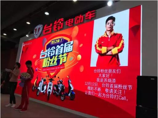 台铃电动车首届粉丝节火爆启动，千城万店打造品牌美誉度！