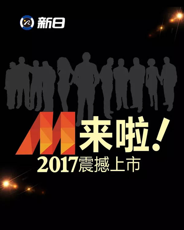 神秘M登场，将掀行业巨浪！引爆新日2017年度大戏第一弹！