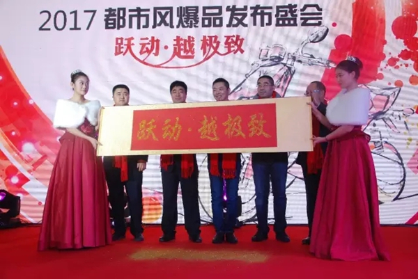跃动•越极致——2017都市风爆品发布盛会隆重开幕！