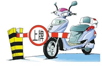 超标电动车上牌设5年过渡期 残疾人机动车将上牌