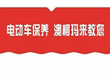 电动车外部日常保养及清洗