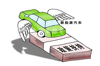 新能源汽车生产资质审批将继续