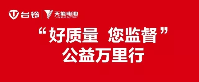 台铃电动车携手天能电池启动公益万里行活动，征战3000km！