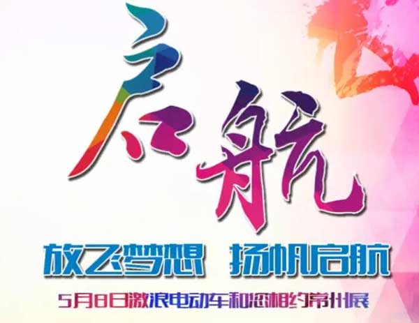 5月8日激浪电动车和您相约常州展！