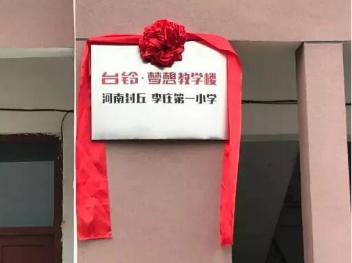 台铃梦想教学楼为黄河滩区孩子的梦想加油！