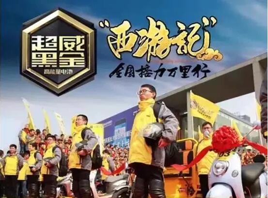 超威黑金“西游记”见证者征集令：邀您相聚超威总部，共迎西游万里归来！