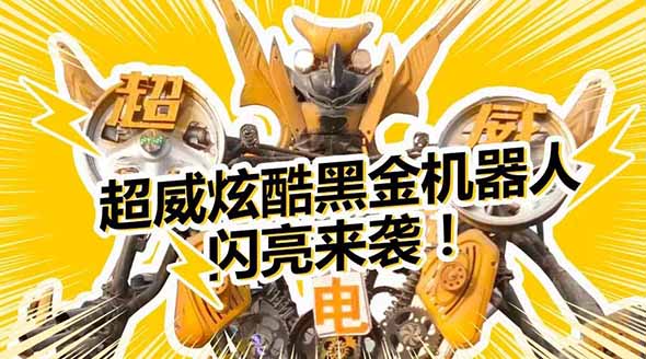 全球第一个电动车变形金刚“超威黑金号”震撼诞生！