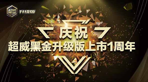 口碑爆表！超威黑金升级版上市1周年，尽显王者品质！