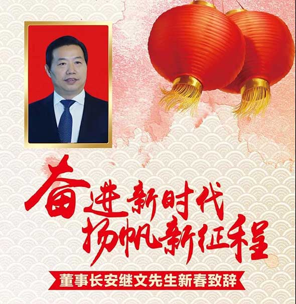 【淮海控股集团董事长安继文先生新春致辞】奋进新时代，扬帆新征程！