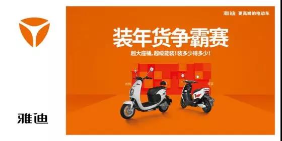 雅迪送年货超给力：装多少，得多少，购车还能抽免单！