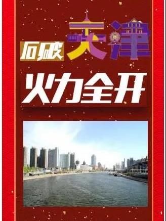 石破“天津”，宝岛三轮火力“全”开！邀你来！