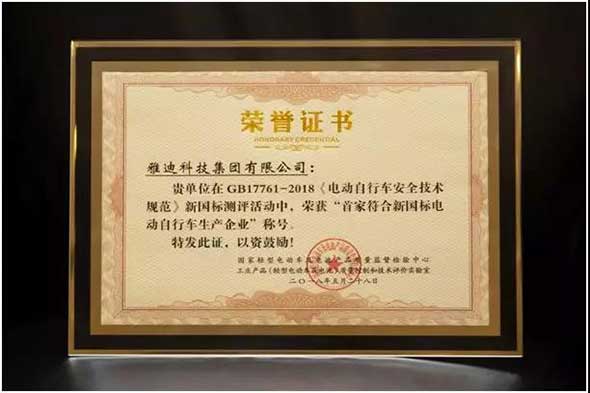 更高端的雅迪电动车荣获“首家符合新国标企业”称号！