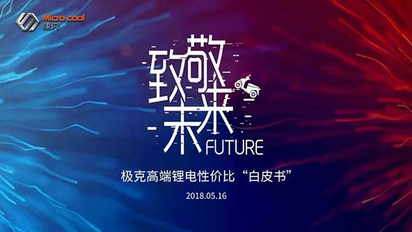 致敬未来！G1高端锂电性价比白皮书将全国公示