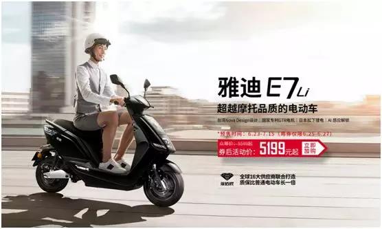 雅迪缤钻版E7Li京东首发预售，超越摩托品质的电动车众筹价5599元！