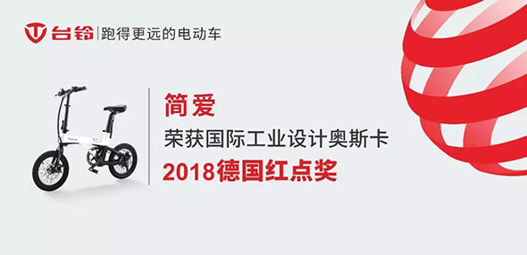 电动车行业荣耀！践行“中国创造”！Ta再获红点设计大奖！