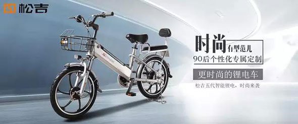 松吉第5代乐骑--更时尚的锂电车！