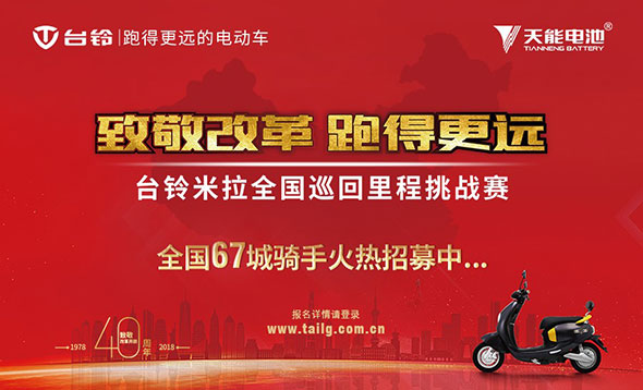 台铃米拉全国巡回里程挑战赛战即将激情开赛！