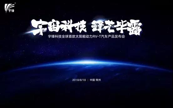 宇锋车业全球首款太阳能动力车产品发布会盛大召开！