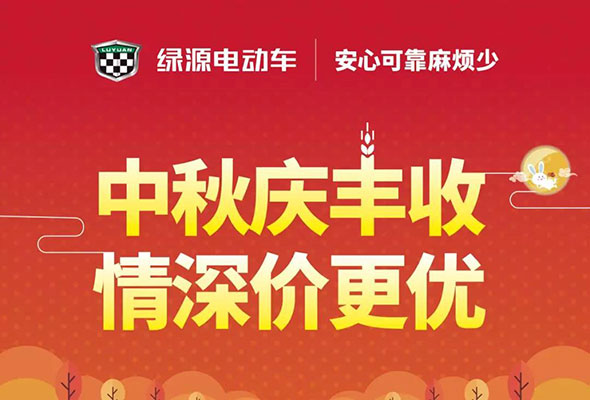 庆祝首届丰收节，绿源推出了这些优惠...
