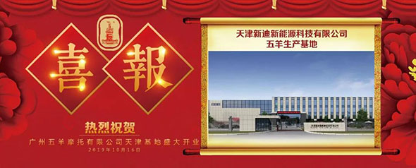 10.16 | 来天津，看五羊新基地盛大开业