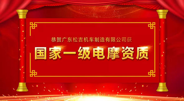 恭贺广东松吉获国家一级电摩生产资质