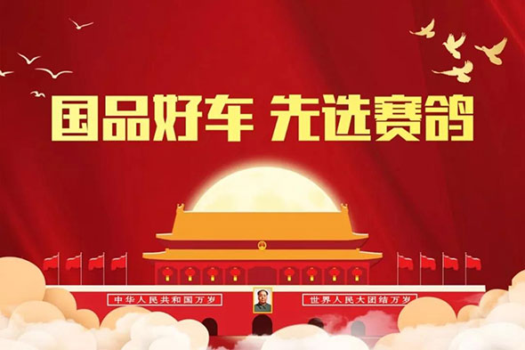 南京展，赛鸽携多重惊喜来袭，等你来打卡