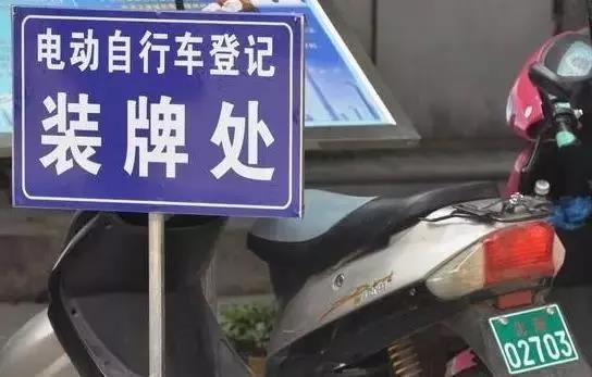 电动自行车上牌谨防套路，不要被忽悠