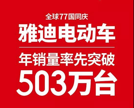 年销量率先突破503万台，雅迪又一次领先行业！