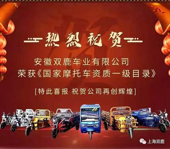 见证荣耀，安徽双鹿车业获批工信部电摩目录企业暨新闻发布会隆重举行
