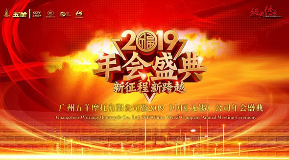 感恩有你，“羊”帆远航——2018年会盛典华彩绽放