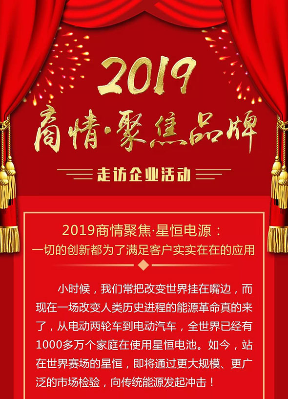 2019商情聚焦·星恒：一切的创新都为了满足客户实实在在的应用
