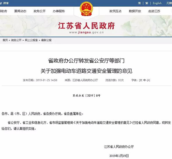 官宣！数部门联合发文，江苏正式发布19年电动车管理规定！