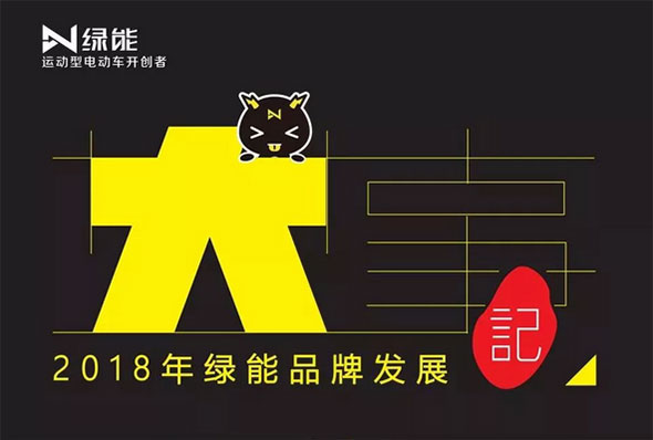 运动型电动车开创者！2018年绿能品牌发展大事记！