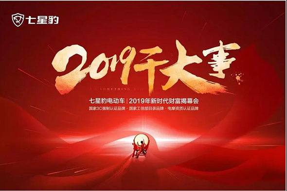 2019干大事，七星豹有备而来！